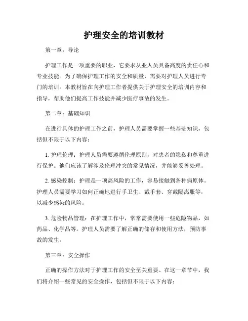 护理安全的培训教材