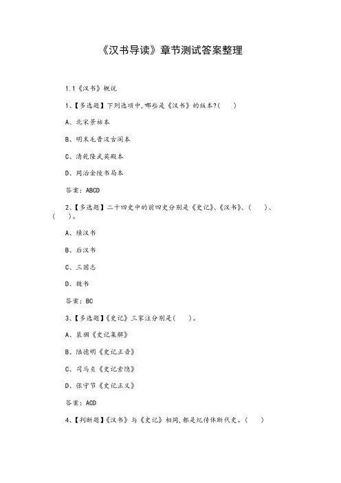 《汉书导读》章节测试答案整理