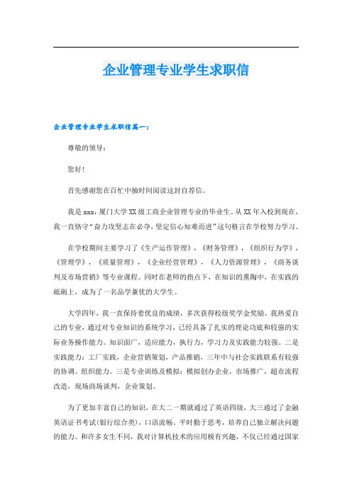 企业管理专业学生求职信