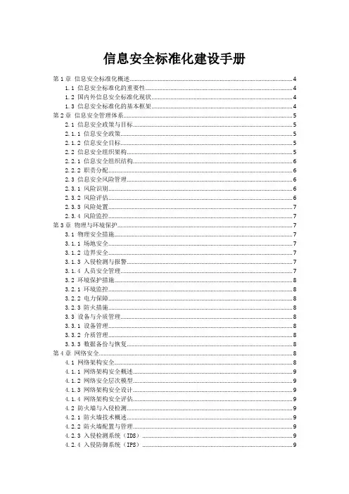 信息安全标准化建设手册
