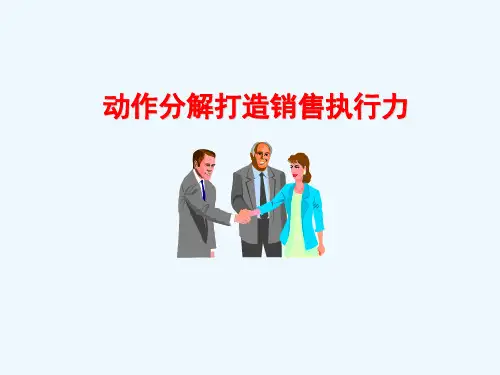 魏庆-《如何打造销售执行力》
