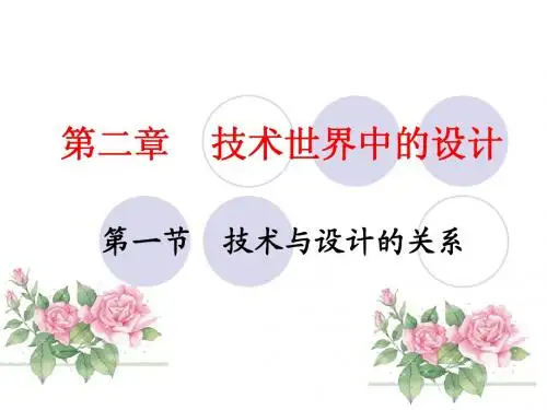 通用技术-技术与设计的关系
