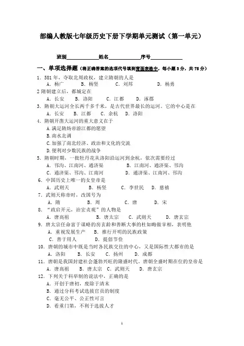 部编人教版七年级历史下册 第一单元测试卷试题(有答案)