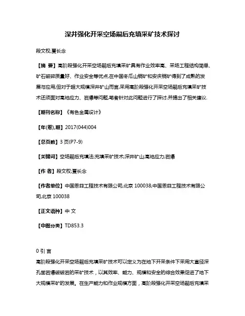 深井强化开采空场嗣后充填采矿技术探讨