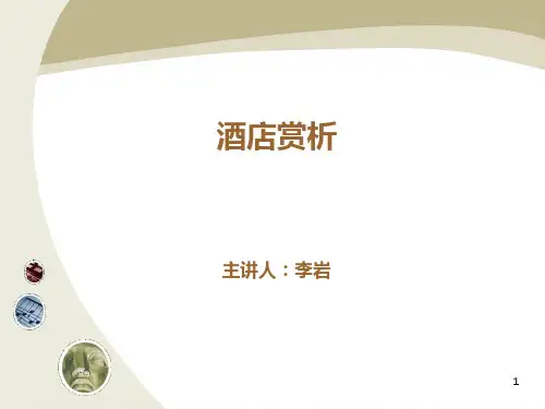 酒店赏析 PPT课件