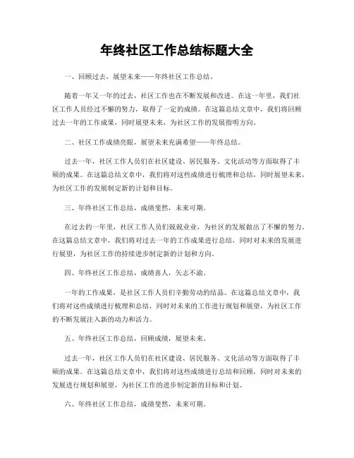 年终社区工作总结标题大全