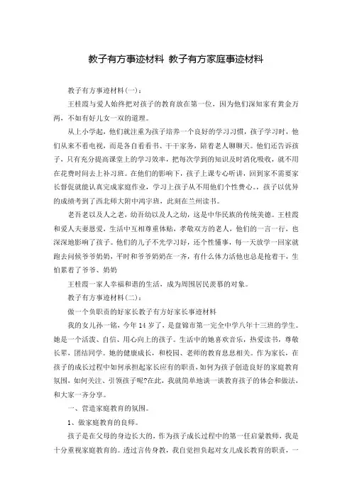 教子有方事迹材料 教子有方家庭事迹材料