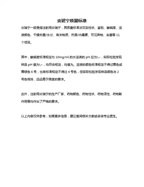 炎琥宁质量标准