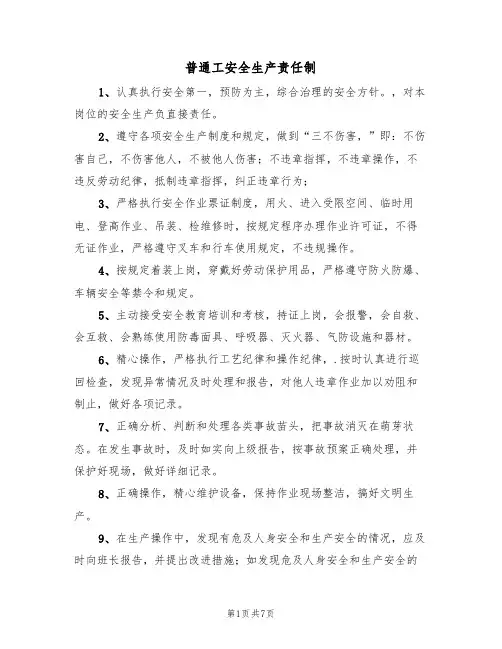 普通工安全生产责任制（五篇）