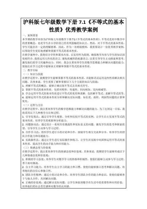 沪科版七年级数学下册7.1《不等式的基本性质》优秀教学案例