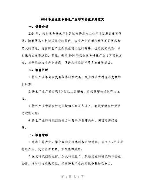 2024年农业主导特色产业培育实施方案范文(二篇)