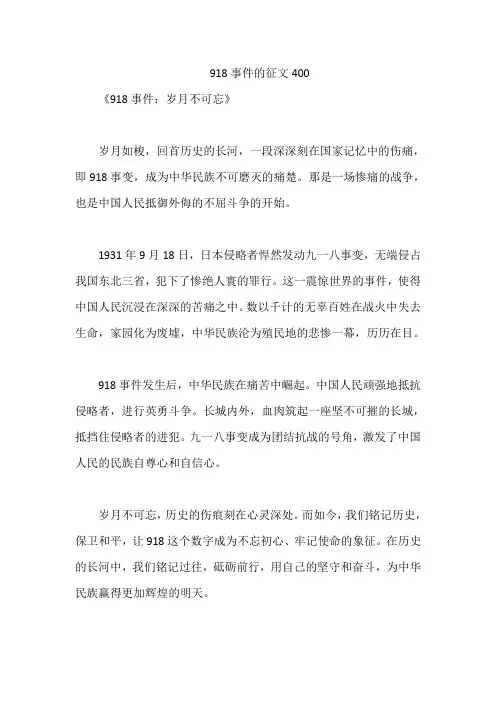 918事件的征文400