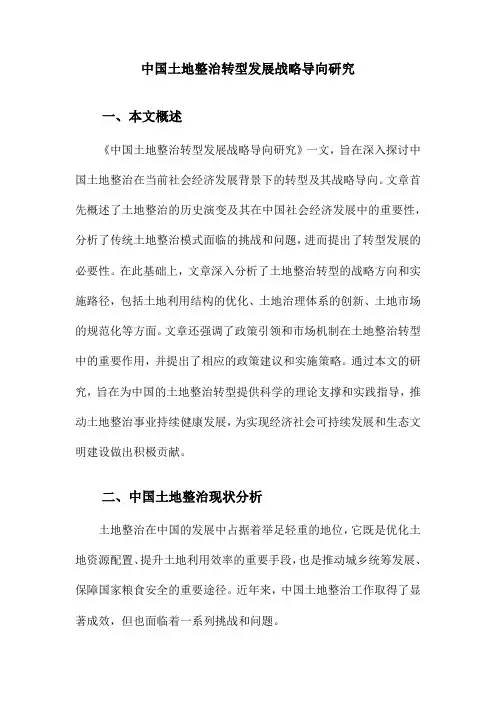中国土地整治转型发展战略导向研究
