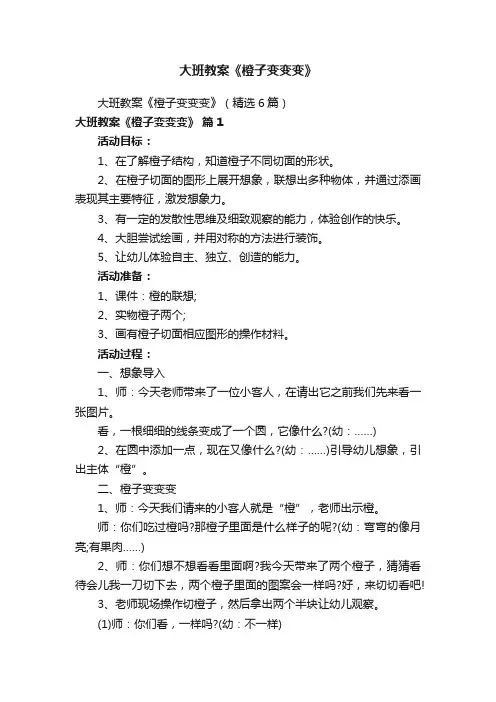 大班教案《橙子变变变》