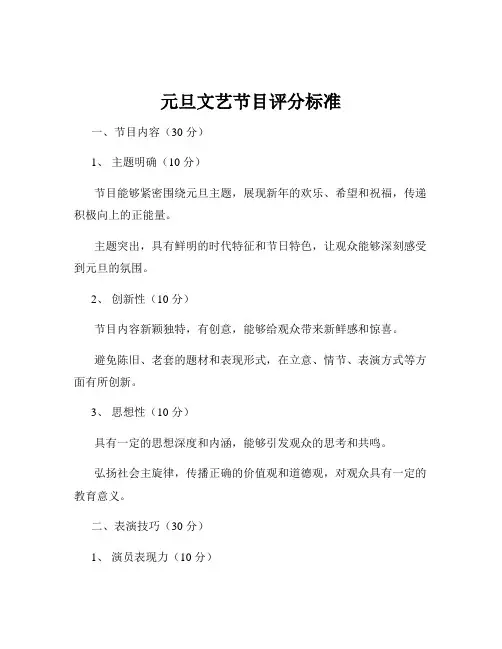 元旦文艺节目评分标准