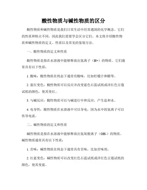 酸性物质与碱性物质的区分