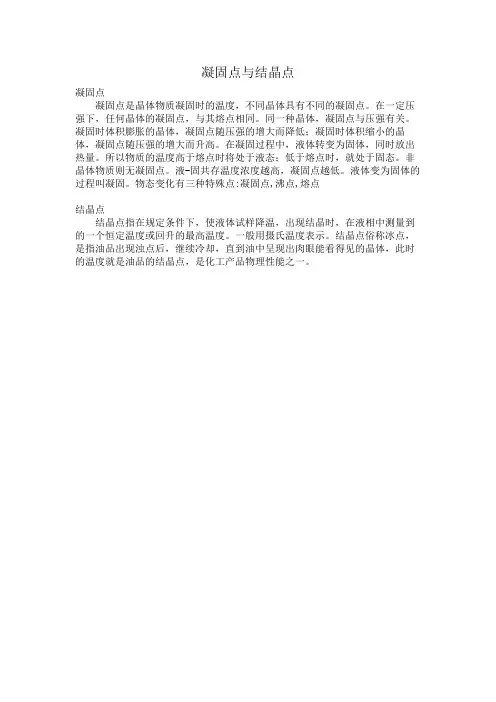 凝点和结晶点
