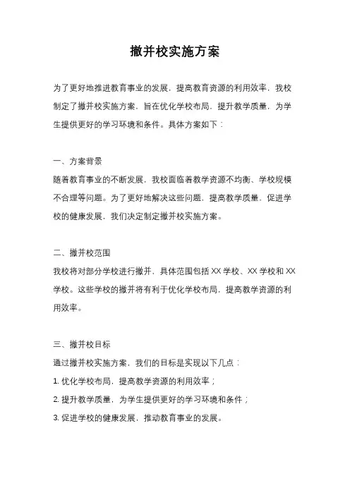 撤并校实施方案