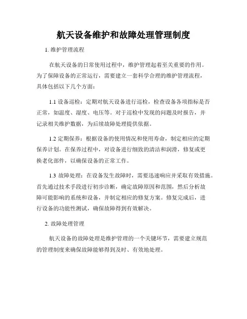 航天设备维护和故障处理管理制度