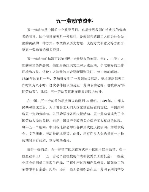 五一劳动节资料