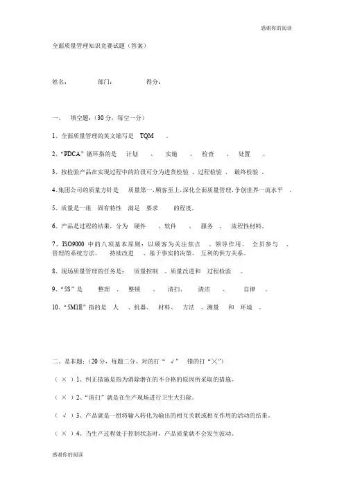 全面质量管理知识竞赛试题.doc