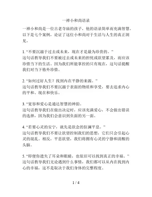 一禅小和尚语录