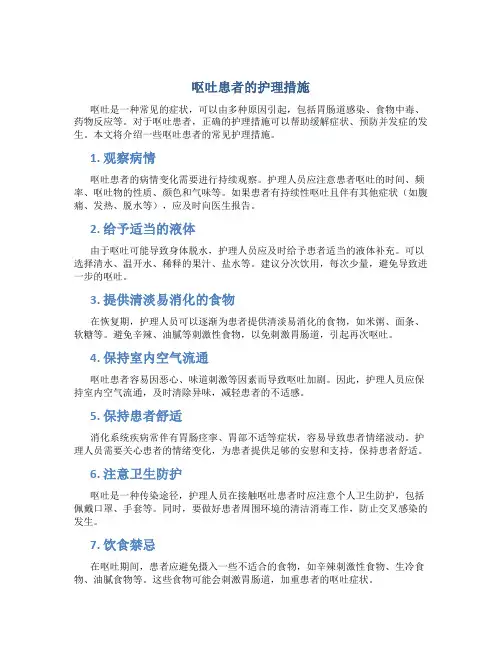 呕吐患者的护理措施