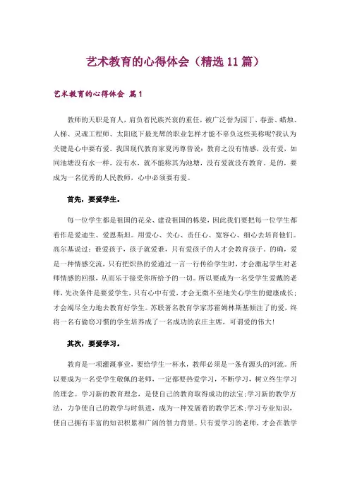 艺术教育的心得体会(精选11篇)