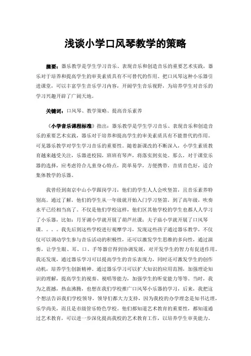 浅谈小学口风琴教学的策略