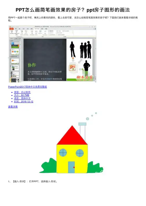 PPT怎么画简笔画效果的房子？ppt房子图形的画法