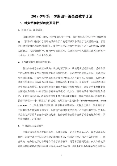 18年PEP小学英语四年级上教学计划