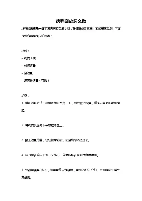 烤鸭面皮怎么做