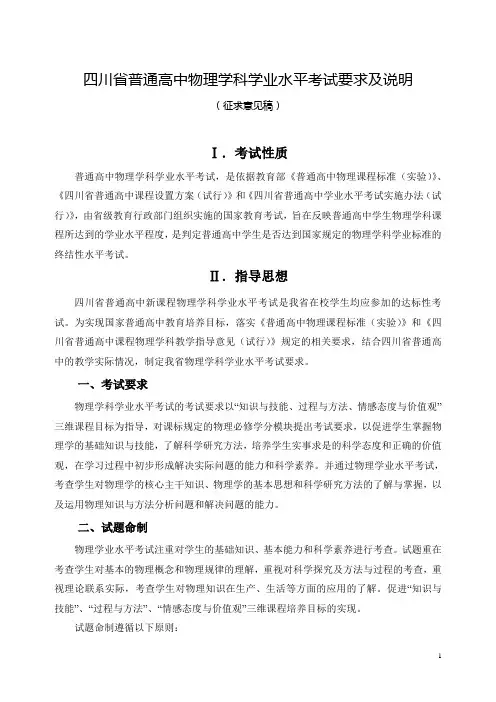 四川省普通高中物理学科学业水平考试要求及说明[1]