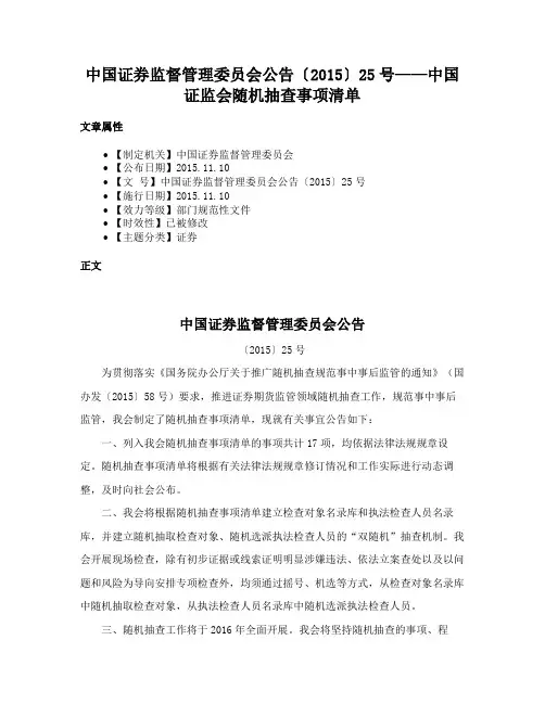 中国证券监督管理委员会公告〔2015〕25号——中国证监会随机抽查事项清单
