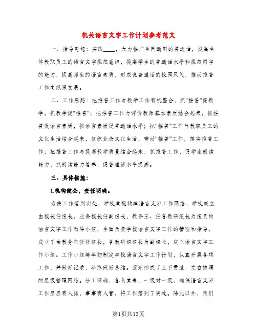 机关语言文字工作计划参考范文（五篇）