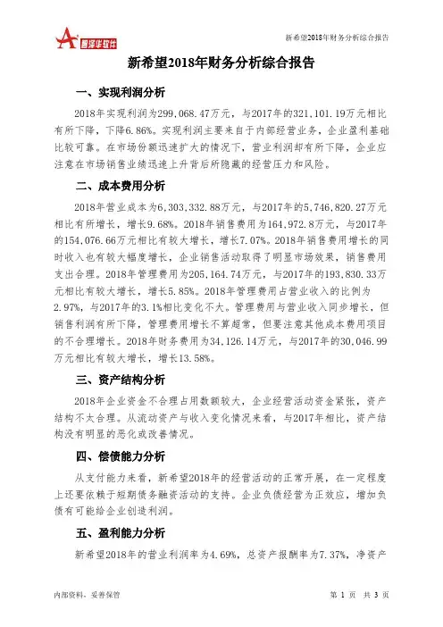 新希望2018年财务分析结论报告-智泽华