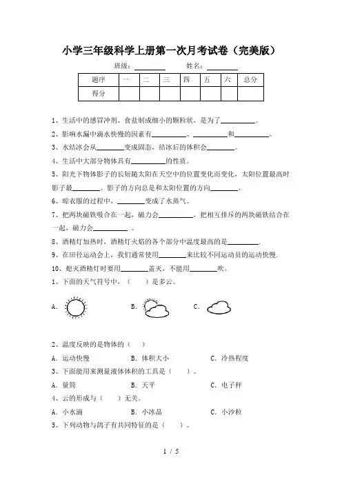 小学三年级科学上册第一次月考试卷(完美版)