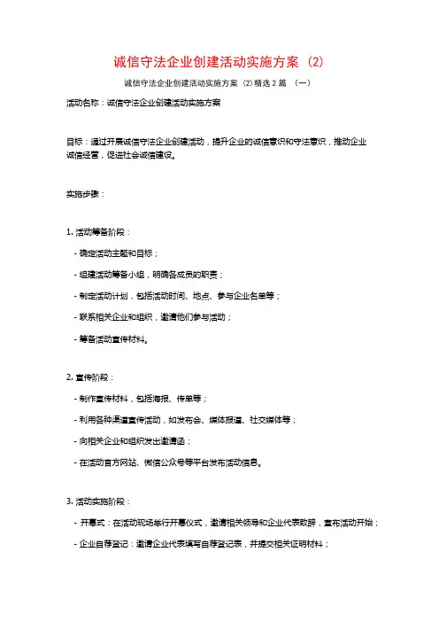 诚信守法企业创建活动实施方案 (2)2篇