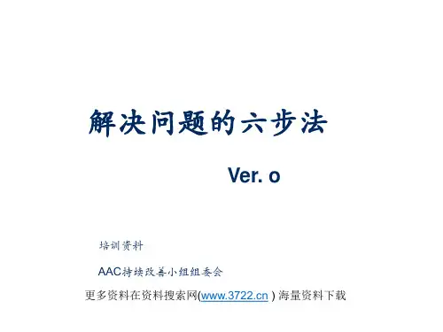 CIT持续改善小组-解决问题的六步法(PPT 47页)