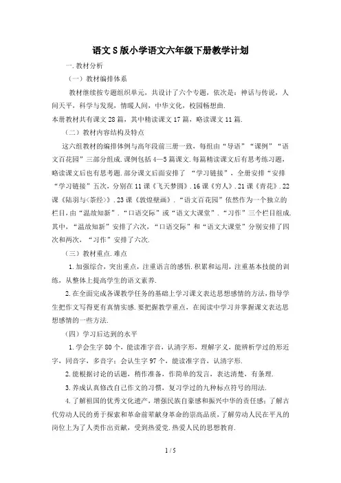 语文S版小学语文六年级下册教学计划