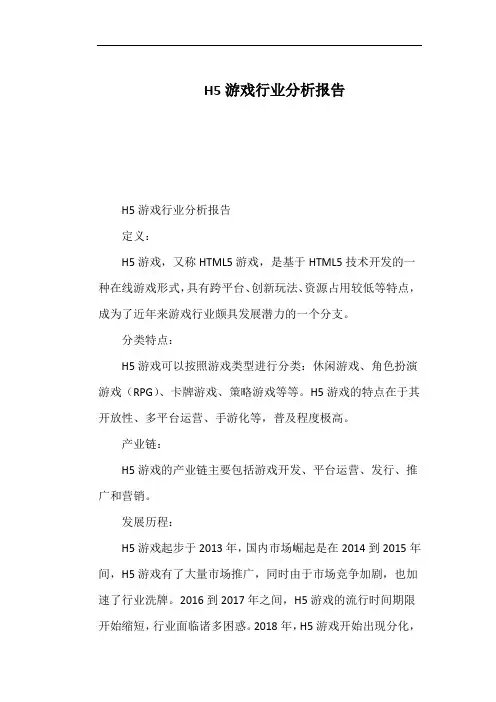 H5游戏行业分析报告