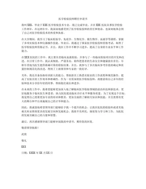医学检验技师聘任申请书