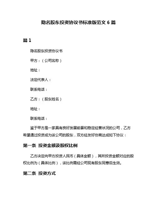 隐名股东投资协议书标准版范文6篇