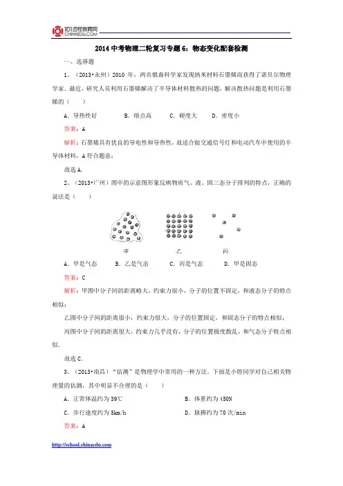 2014中考物理二轮复习专题6：物态变化配套检测
