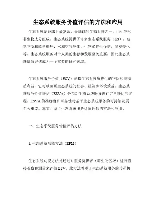 生态系统服务价值评估的方法和应用