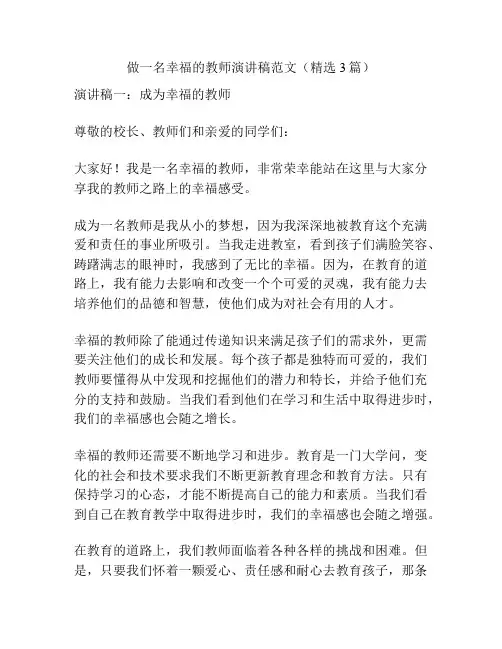 做一名幸福的教师演讲稿范文(精选3篇)