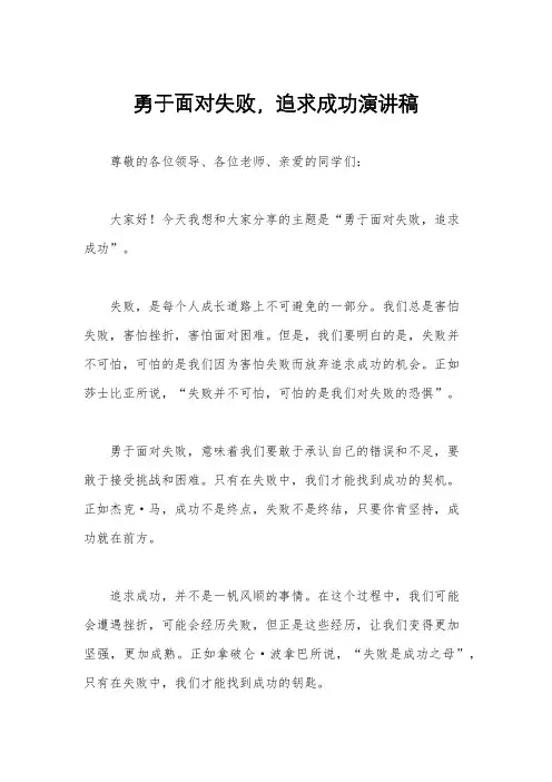 勇于面对失败,追求成功演讲稿
