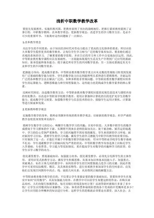 浅析中职数学教学改革