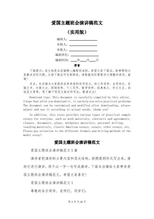 爱国主题班会演讲稿范文