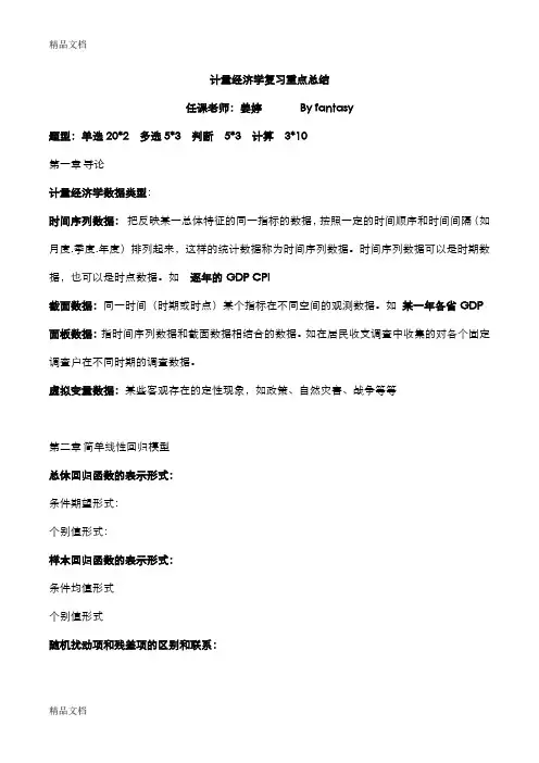 庞浩计量经济学复习重点整理版复习课程